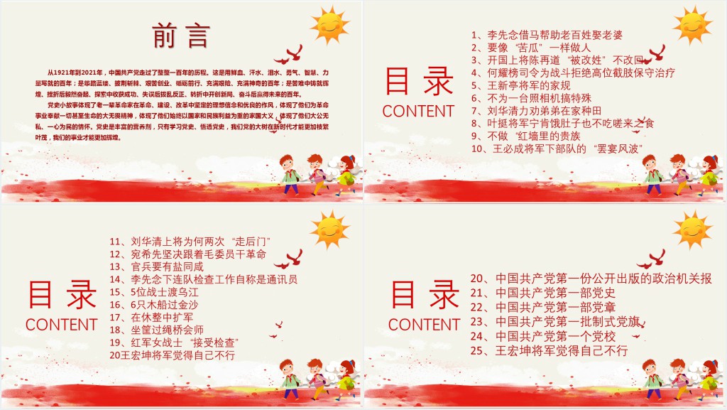 1921-2021党史小故事25篇PPT党课 1921-2021党史小故事25篇PPT党课