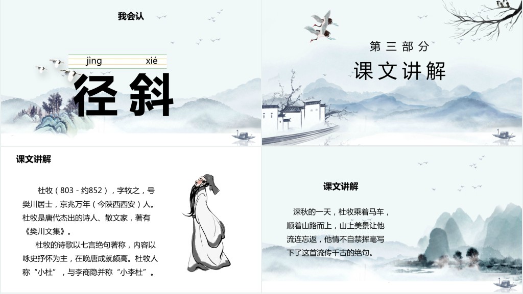 部编人教版小学三年级语文上册古诗三首 山行教学教案PPT课件 部编人教版小学三年级语文上册古诗三首 山行教学教案PPT课件