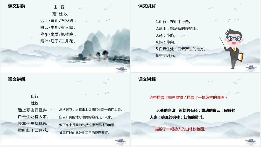 部编人教版小学三年级语文上册古诗三首 山行教学教案PPT课件 部编人教版小学三年级语文上册古诗三首 山行教学教案PPT课件