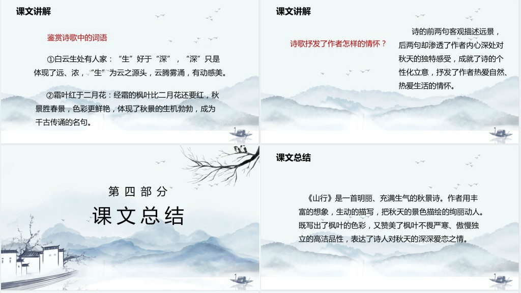 部编人教版小学三年级语文上册古诗三首 山行教学教案PPT课件 部编人教版小学三年级语文上册古诗三首 山行教学教案PPT课件
