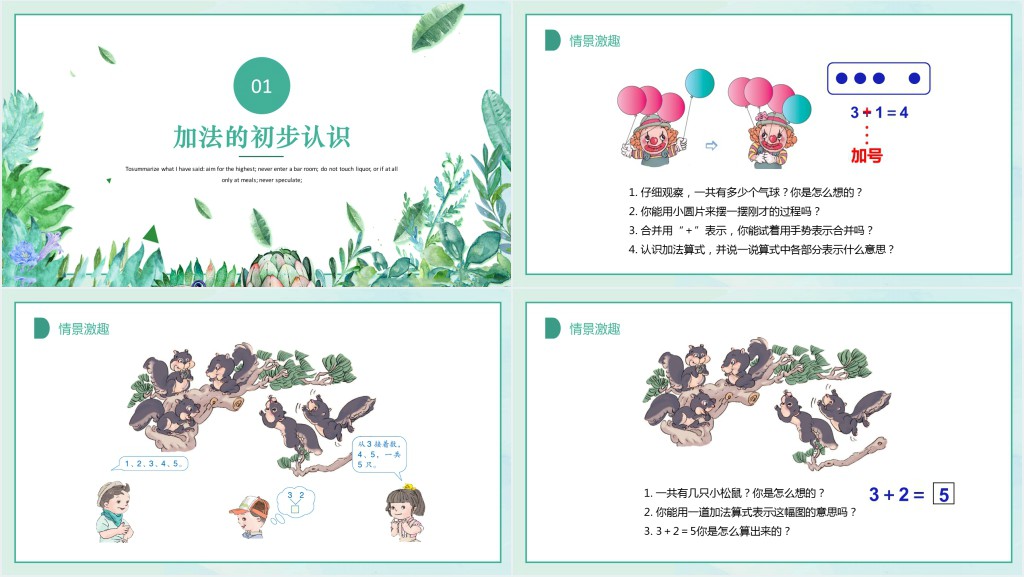 人教版小学一年级数学上册第三课第三课时:1~5的认识和加减法——加减法的初步认识PPT课件 人教版小学一年级数学上册第三课第三课时:1~5的认识和加减法——加减法的初步认识PPT课件