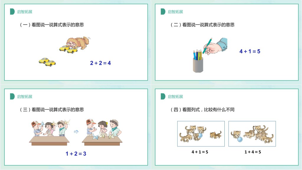人教版小学一年级数学上册第三课第三课时:1~5的认识和加减法——加减法的初步认识PPT课件 人教版小学一年级数学上册第三课第三课时:1~5的认识和加减法——加减法的初步认识PPT课件