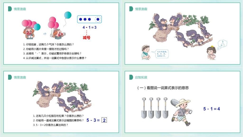 人教版小学一年级数学上册第三课第三课时:1~5的认识和加减法——加减法的初步认识PPT课件 人教版小学一年级数学上册第三课第三课时:1~5的认识和加减法——加减法的初步认识PPT课件