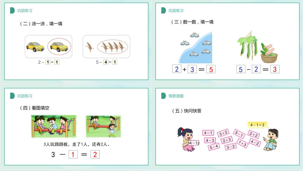 人教版小学一年级数学上册第三课第三课时:1~5的认识和加减法——加减法的初步认识PPT课件 人教版小学一年级数学上册第三课第三课时:1~5的认识和加减法——加减法的初步认识PPT课件
