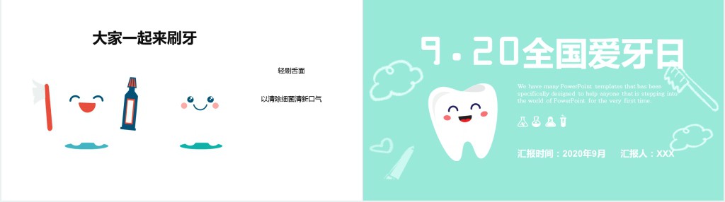 9.20全国爱牙日由来PPT模板
