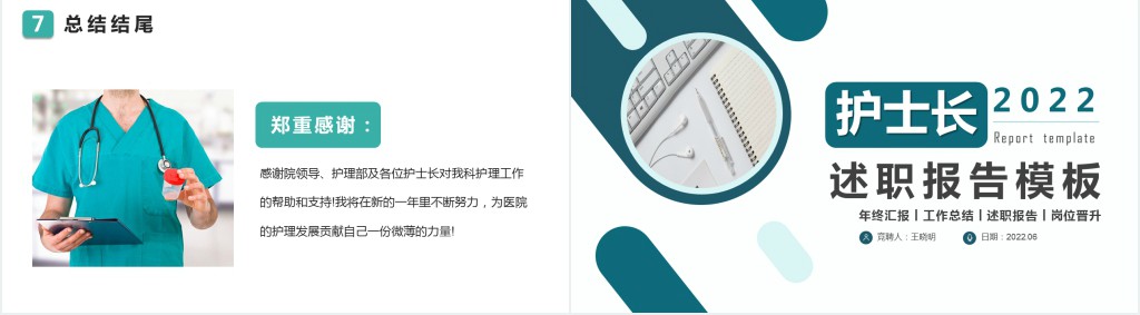 任职科室护士长述职报告PPT模板 任职科室护士长述职报告PPT模板