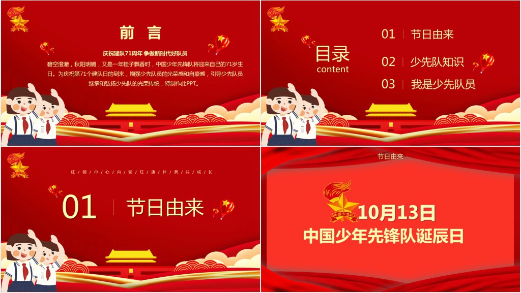 红色少先队建队日主题活动PPT课件 红色少先队建队日主题活动PPT课件