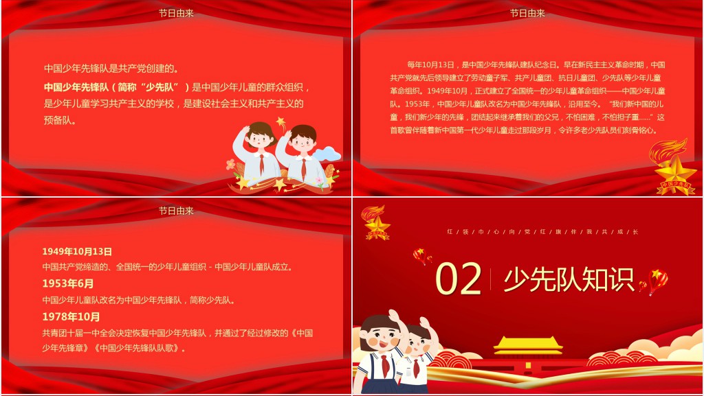 红色少先队建队日主题活动PPT课件 红色少先队建队日主题活动PPT课件