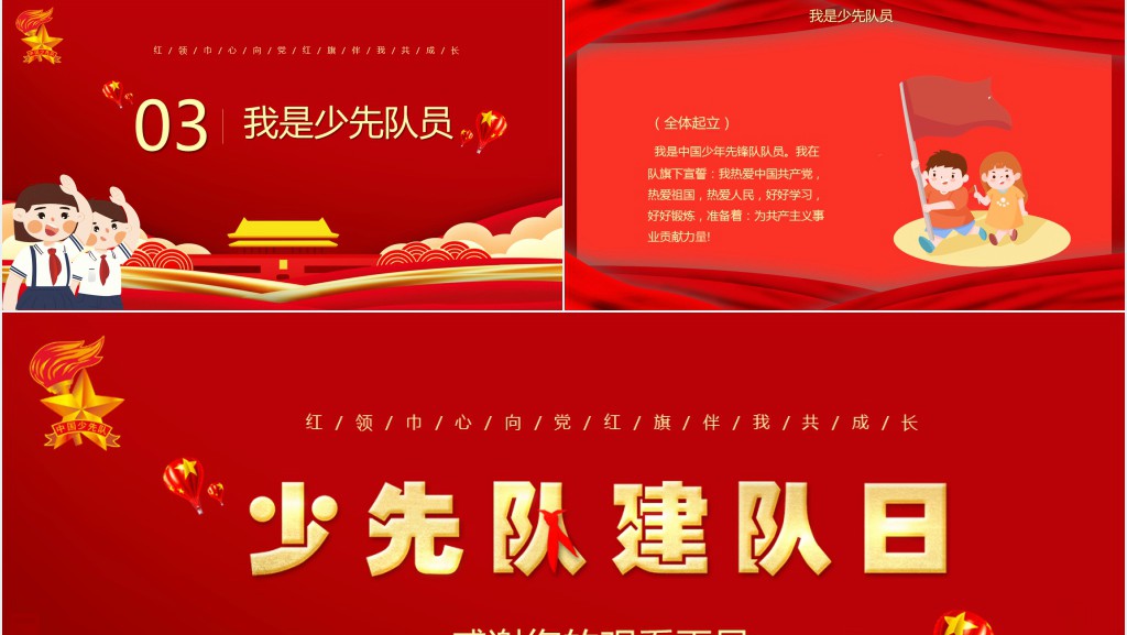 红色少先队建队日主题活动PPT课件 红色少先队建队日主题活动PPT课件