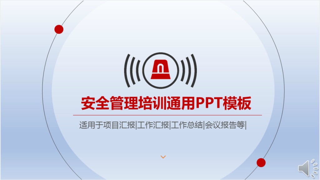 红色商务扁平简约安全管理培训通用PPT模板截图