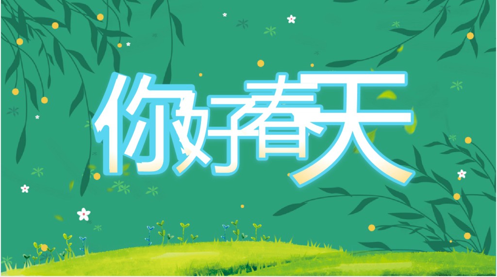 你好春天介绍PPT模板 你好春天介绍PPT模板