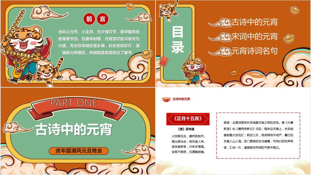 唐诗宋词闹元宵主题班会PPT课件 唐诗宋词闹元宵主题班会PPT课件
