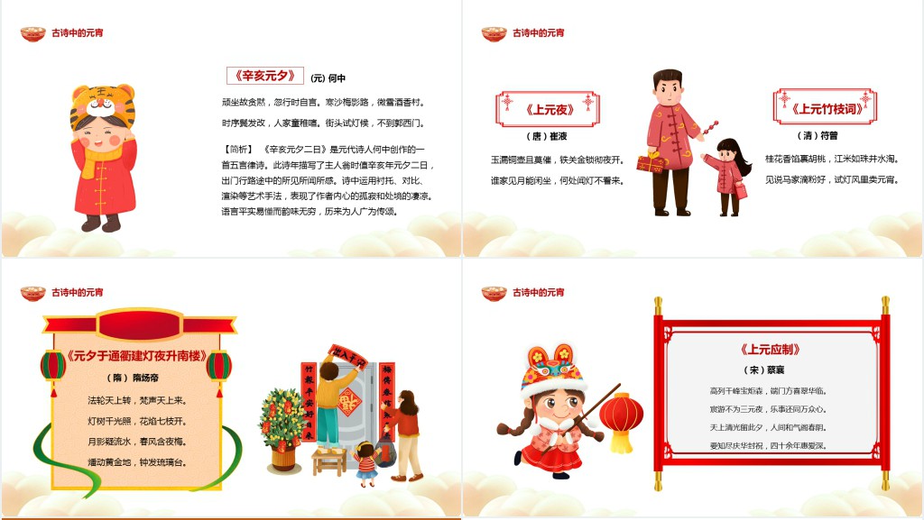 唐诗宋词闹元宵主题班会PPT课件 唐诗宋词闹元宵主题班会PPT课件