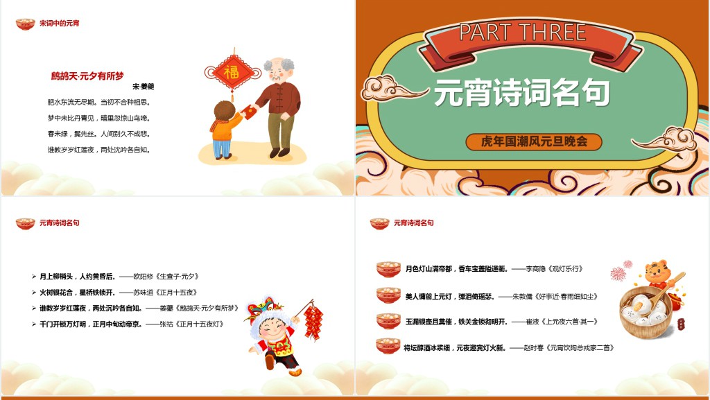 唐诗宋词闹元宵主题班会PPT课件 唐诗宋词闹元宵主题班会PPT课件