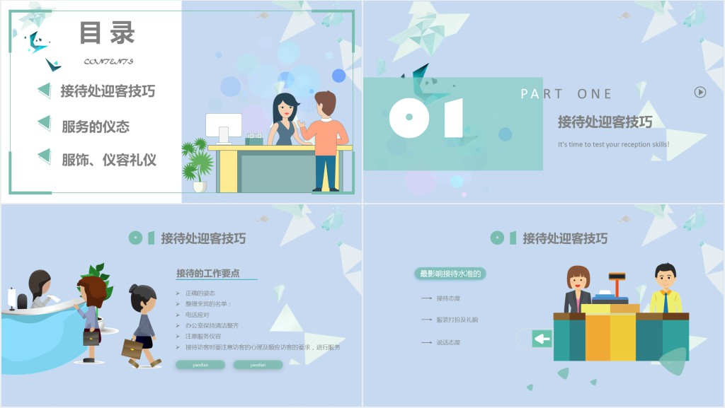 商务礼仪接待迎客技巧培训PPT课件 商务礼仪接待迎客技巧培训PPT课件