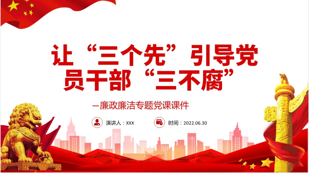 让“三个先”引导党员干部“三不腐”PPT党课 让“三个先”引导党员干部“三不腐”PPT党课