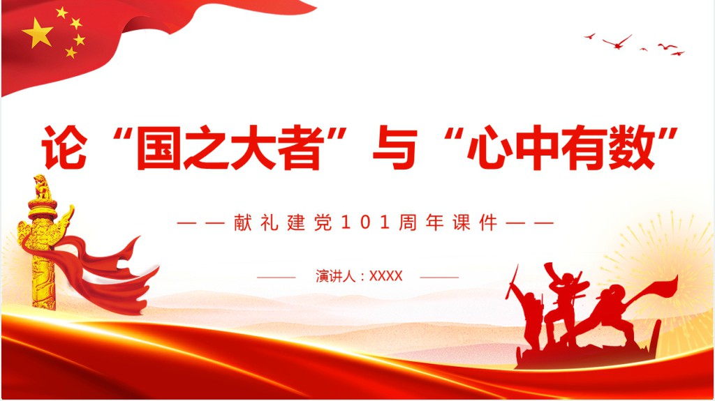 论“国之大者”与“心中有数”PPT党课 论“国之大者”与“心中有数”PPT党课