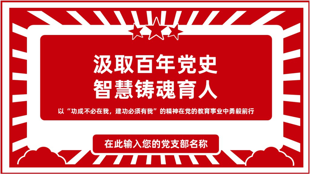 汲取百年党史智慧铸魂育人PPT党课截图