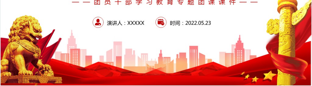 书写党领导青年运动的北京篇章PPT党课 书写党领导青年运动的北京篇章PPT党课