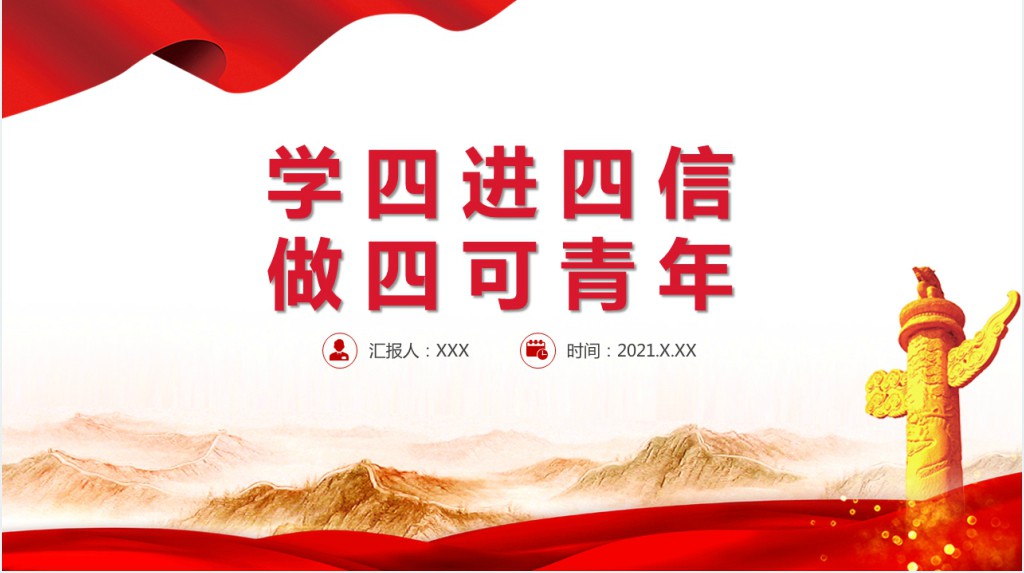 学四进四信做四可青年PPT党课 学四进四信做四可青年PPT党课