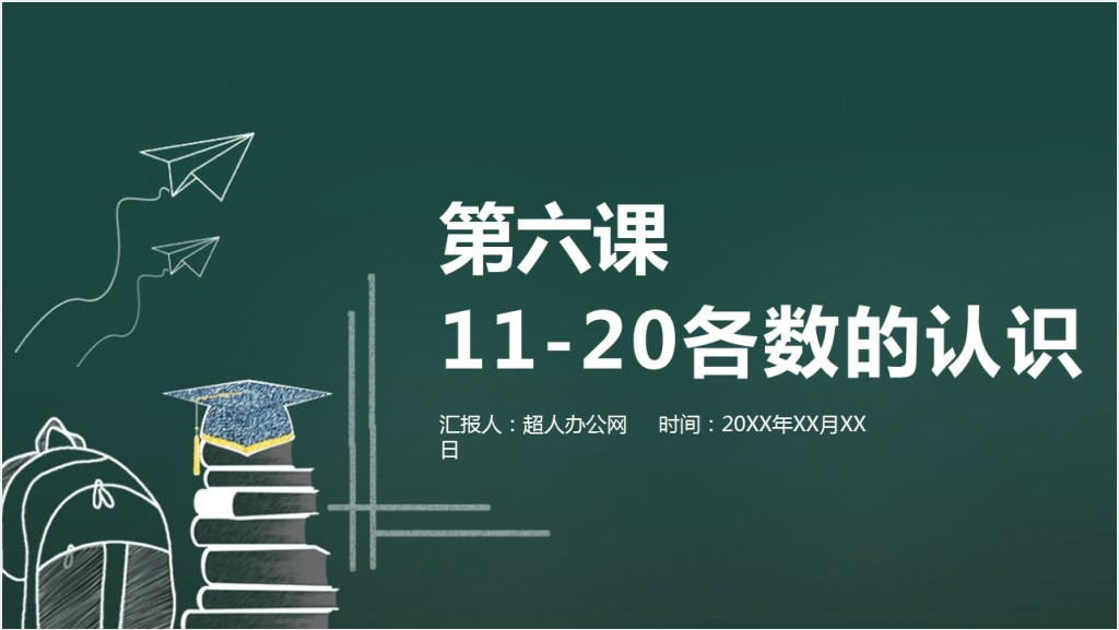 人教版小学一年级数学上册第六课：11-20各数的认识PPT课件截图