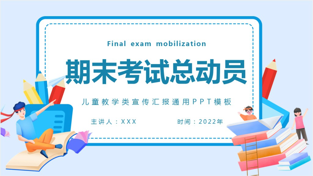 中小学生卡通风格期末考试主题班会截图