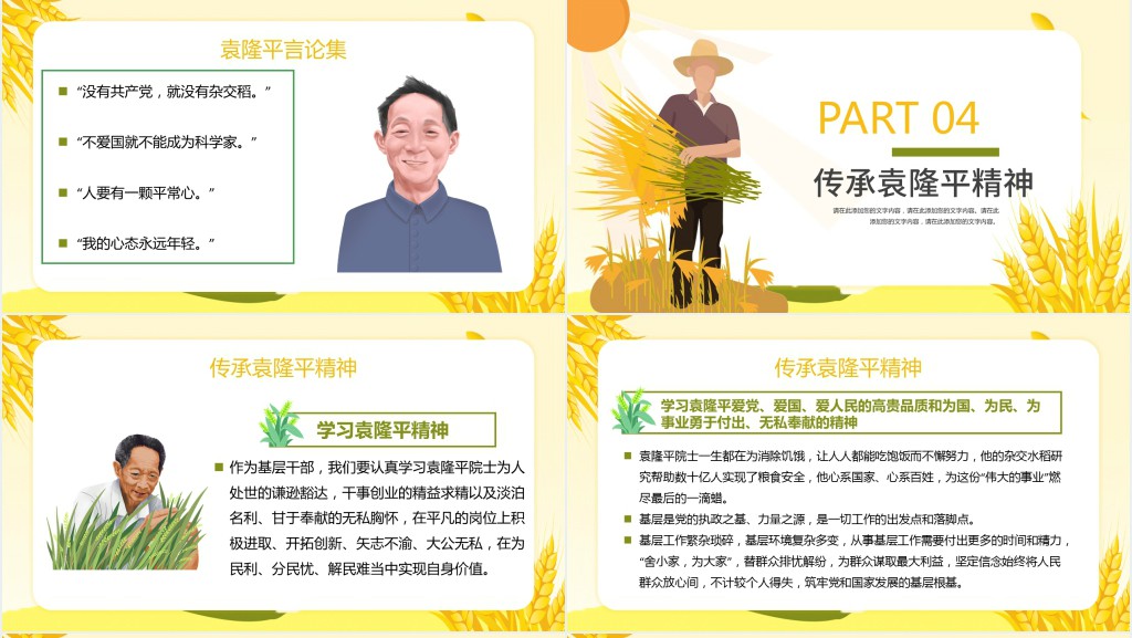 济天下精神永传传承杂交水稻之父—袁隆平PPT课件