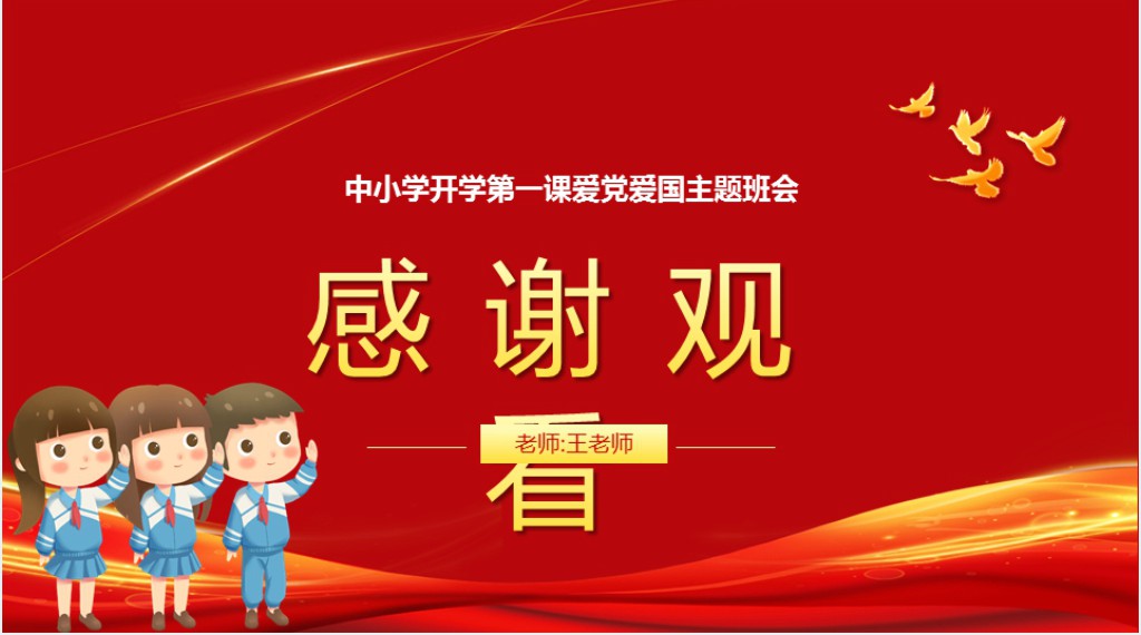 中小学开学第一课爱党爱国主题班会PPT课件 中小学开学第一课爱党爱国主题班会PPT课件
