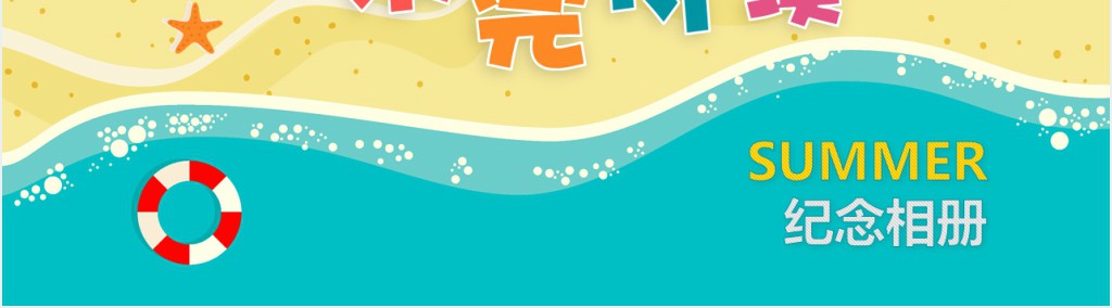 缤纷夏日卡通旅游纪念册PPT模板