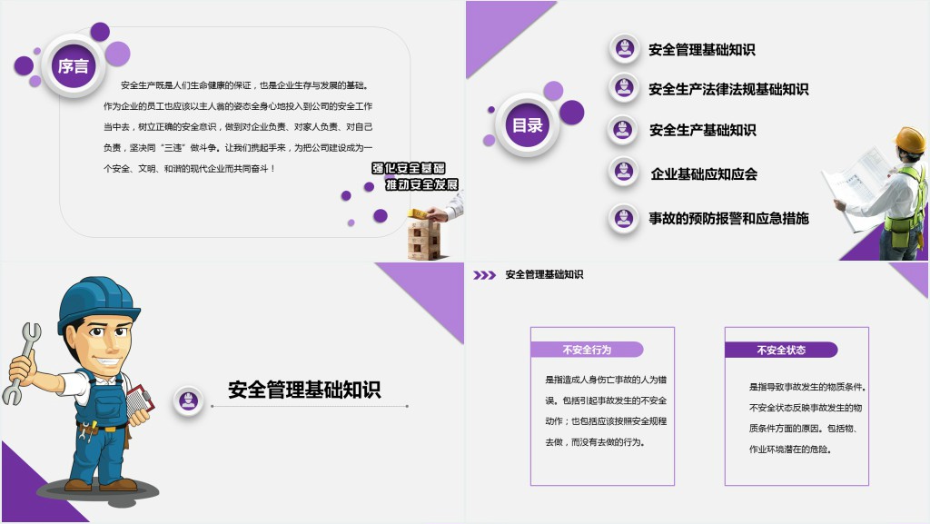框架完整实用企业安全管理培训PPT模板