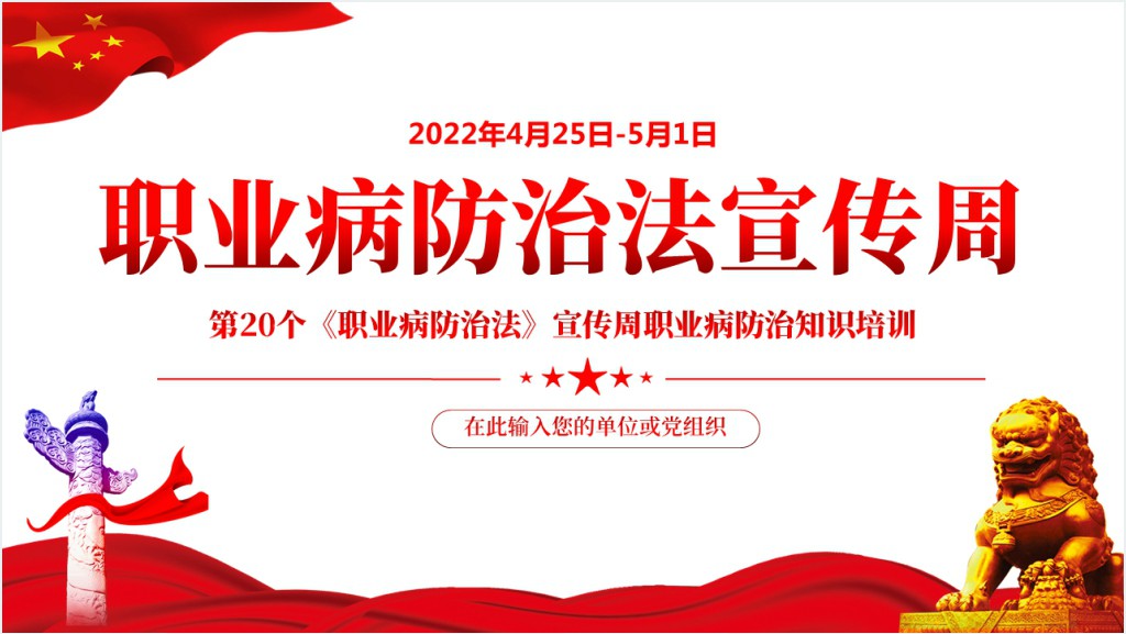 职业病防治法宣传周PPT红色大气风第20个《职业病防治法》宣传周知识培训课件模板截图