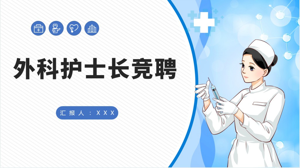 外科护士长竞聘稿PPT模板 外科护士长竞聘稿PPT模板
