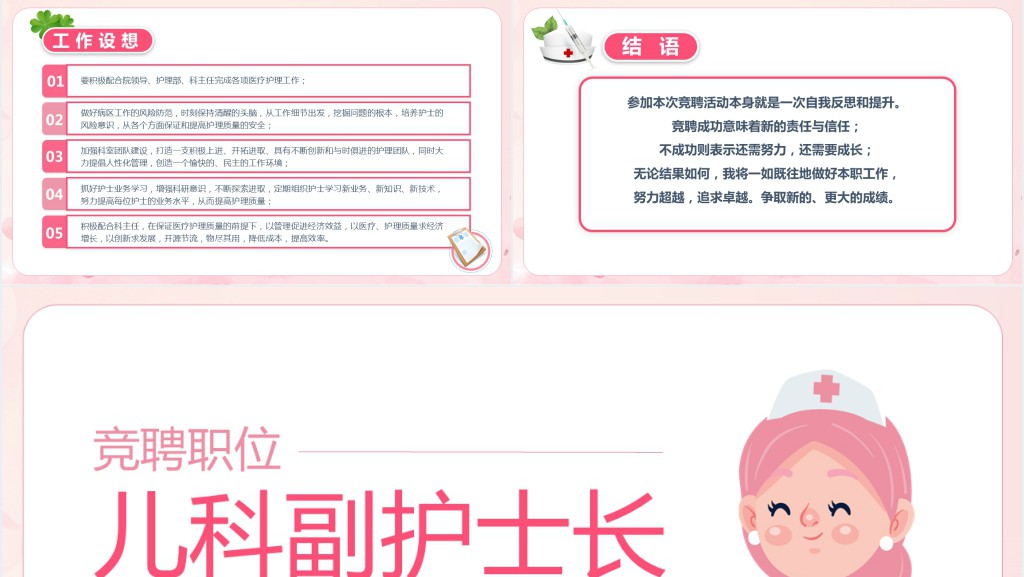 儿科副护士长竞聘讲稿PPT模板 儿科副护士长竞聘讲稿PPT模板
