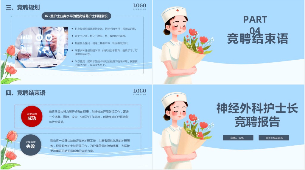 竞聘神经外科护士长演讲稿PPT模板 竞聘神经外科护士长演讲稿PPT模板