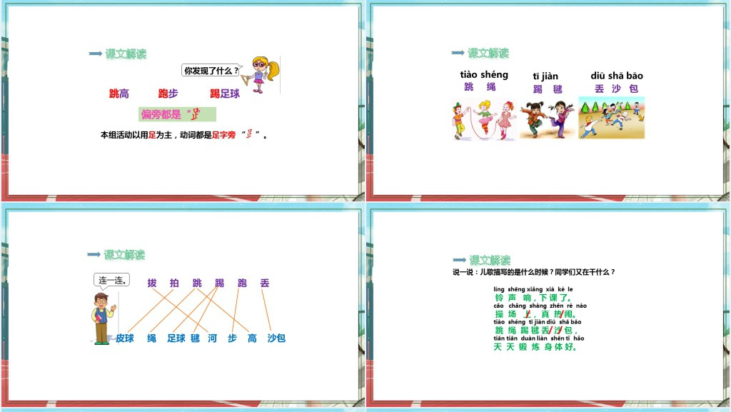 部编人教版小学一年级语文下册操场上彩色手绘PPT课件 部编人教版小学一年级语文下册操场上彩色手绘PPT课件