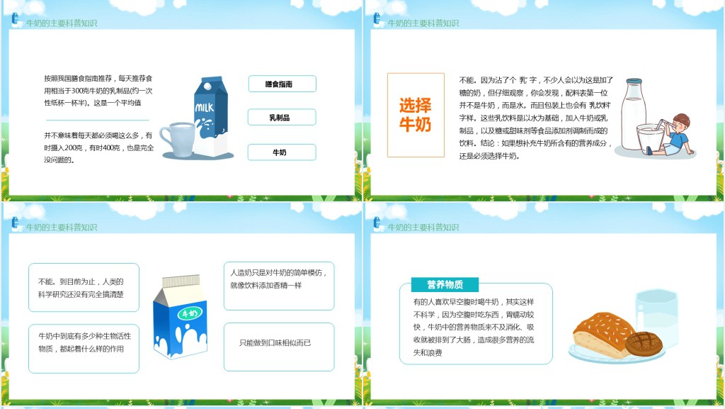 世界牛奶日科普PPT课件 世界牛奶日科普PPT课件