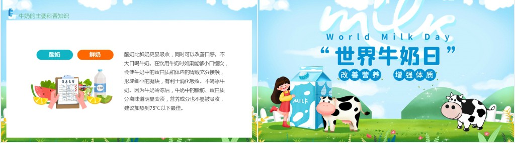 世界牛奶日科普PPT课件 世界牛奶日科普PPT课件
