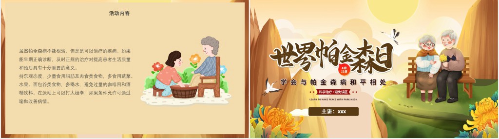 暖色手绘卡通世界帕金森病日介绍科学治疗帕金森病PPT