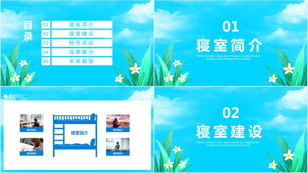 蓝色手绘风寝室文化节宿舍文化动态展示PPT