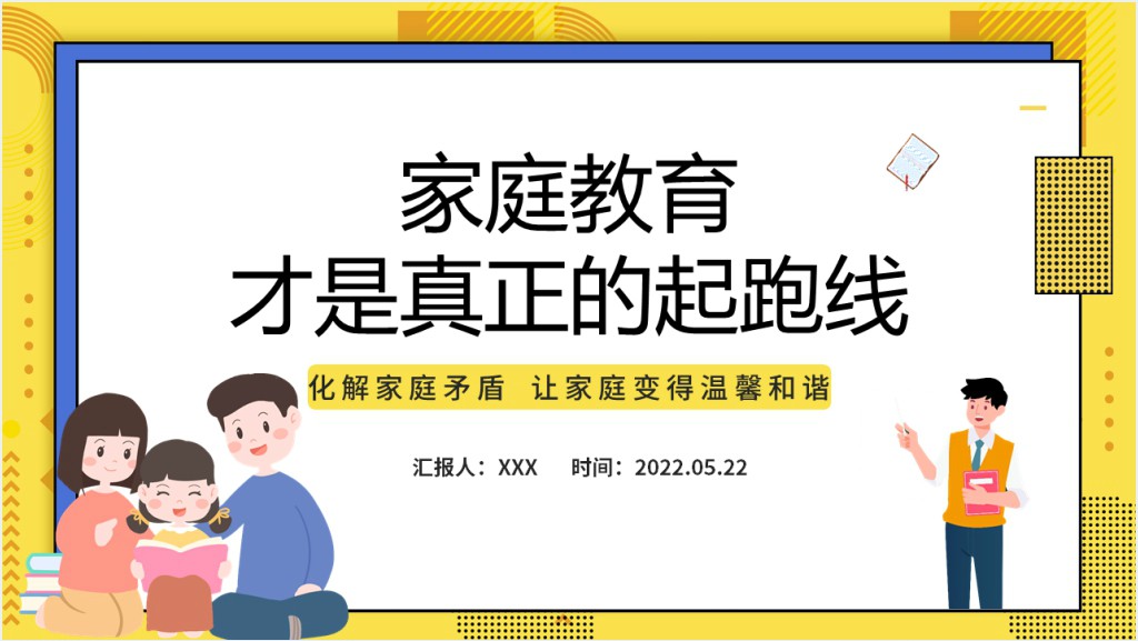 家庭教育才是真正的起跑线PPT卡通风家庭教育知识讲座课件模板截图