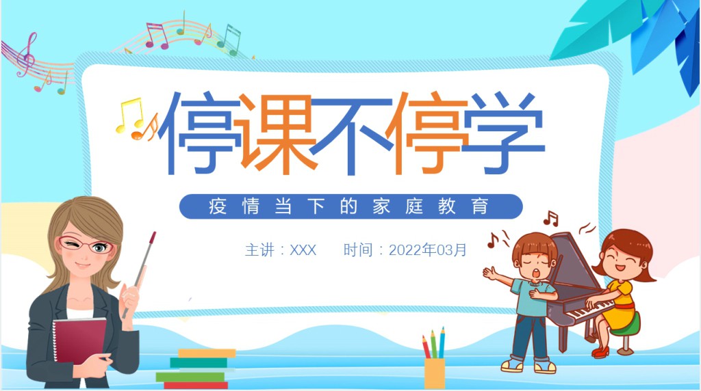 卡通风线上教学家长会主题班会PPT课件