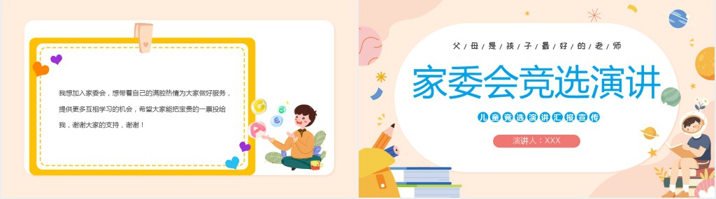 卡通风中小学校家长家委会竞选演讲主题班会科技模板