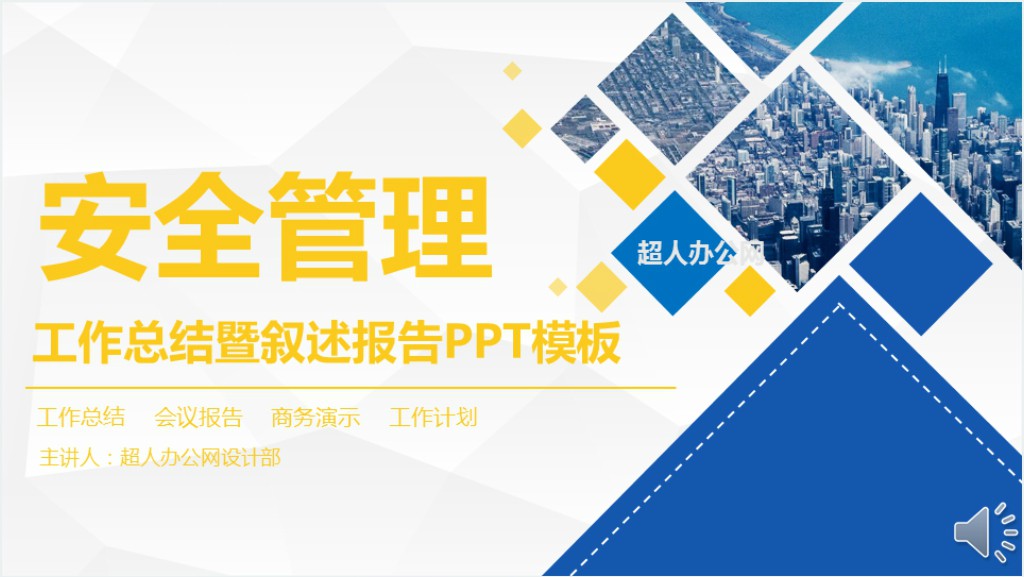 黄蓝商务扁平简约安全管理培训通用PPT模板截图