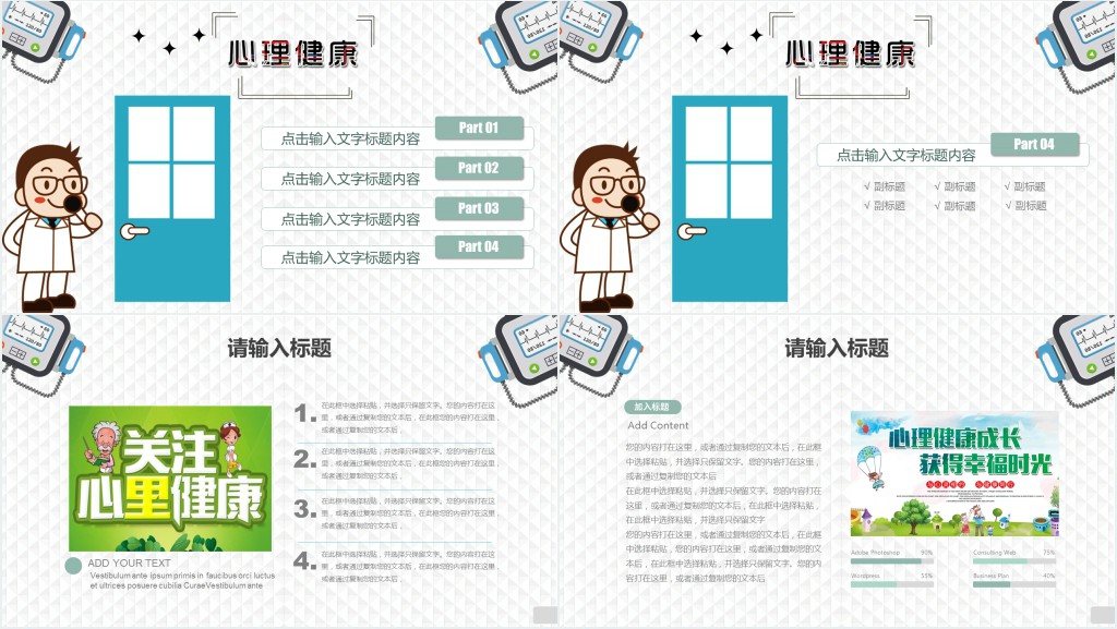 简洁心理健康教育教学设计通用PPT模板