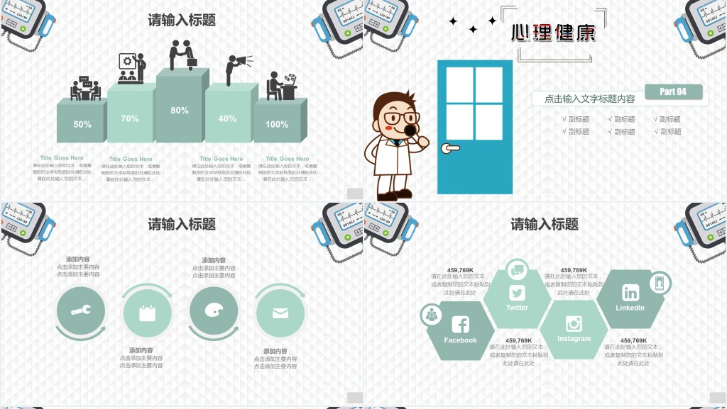 简洁心理健康教育教学设计通用PPT模板