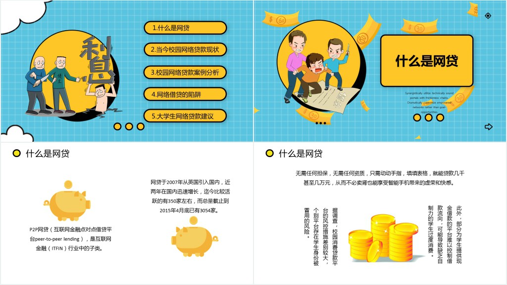 防范校园网贷专题教育PPT课件 防范校园网贷专题教育PPT课件