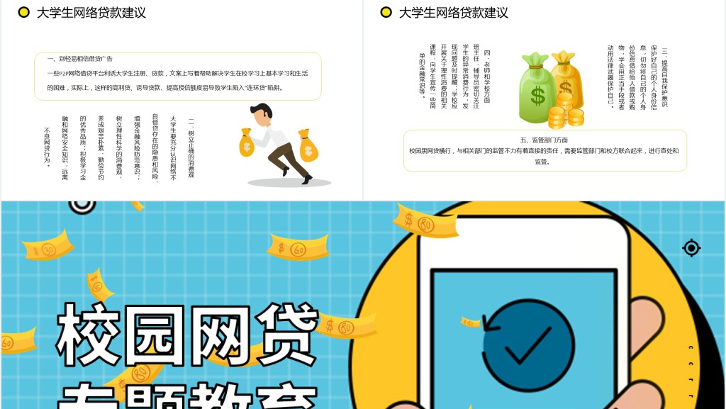 防范校园网贷专题教育PPT课件 防范校园网贷专题教育PPT课件
