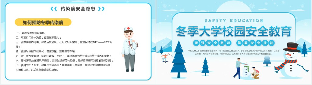 卡通风冬季大学校园安全教育PPT课件 卡通风冬季大学校园安全教育PPT课件