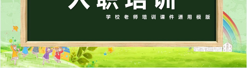 小清新绿色新教师入职培训PPT模版