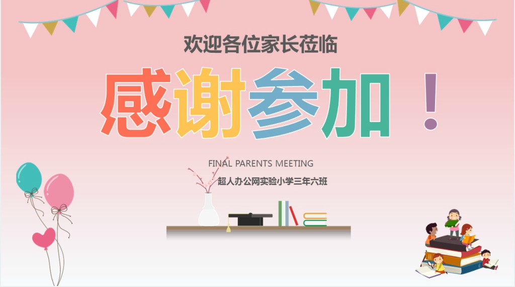 卡通简约教师中小学生家长会通用小清新PPT模板